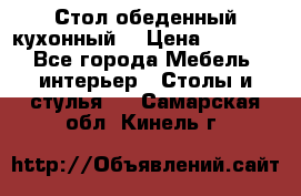 Стол обеденный кухонный  › Цена ­ 8 500 - Все города Мебель, интерьер » Столы и стулья   . Самарская обл.,Кинель г.